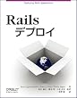 Railsデプロイ
