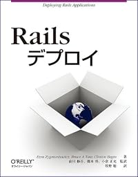 Railsデプロイ