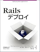 Railsデプロイ