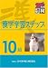 『10級漢字学習ステップ』の写真