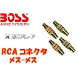 RCA ジョイントコネクタ メス-メス MRCPL-F BOSS AUDIO