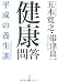 健康問答―平成の養生訓 (平凡社ライブラリー)
