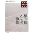 唯物論研究年誌 第１５号 批判的〈知〉の復権<br>唯物論研究協会編 <br>大月書店<br>3990円<br>ISBN:9784272439058