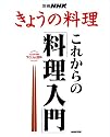 別冊NHKきょうの料理 これからの「料理入門」