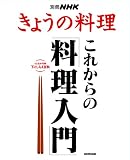 別冊NHKきょうの料理  これからの「料理入門」 (別冊NHKきょうの料理)