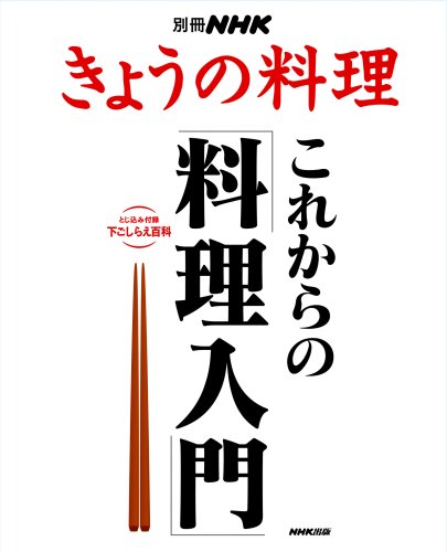 別冊NHKきょうの料理  これからの「料理入門」