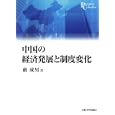 中国の経済発展と制度変化<br>厳 成男著 <br>京都大学学術出版会<br>3990円<br>ISBN:9784876985524