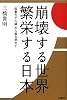 崩壊する世界 繁栄する日本