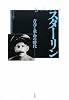 スターリン―青春と革命の時代