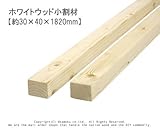 ホワイトウッド 小割材 【約30×40×1820mm】1本入り<O>