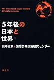 書評 5年後の日本と世界 by kawatatsu52
