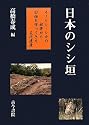 日本のシシ垣―イノシシ・シカの被害から田畑を守ってきた文化遺産