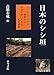 日本のシシ垣
