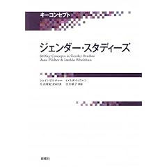 【クリックで詳細表示】ジェンダー・スタディーズ (キーコンセプト) [単行本]