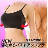 【ＮＥＷ寝ながらバストアップブラ/Mサイズ】