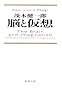 脳と仮想 (新潮文庫)