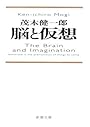 脳と仮想 (新潮文庫)