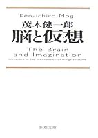 脳と仮想 (新潮文庫 も 31-2)