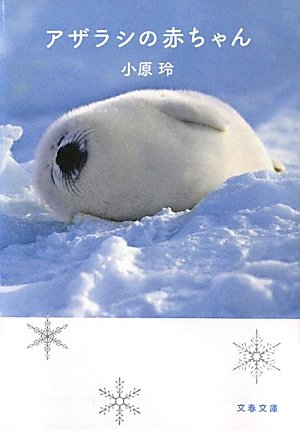 アザラシの赤ちゃん (文春文庫)