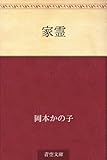 書評 家霊 by 祐太郎