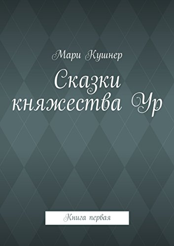 Сказки княжества Ур: Книга первая (Russian Edition)