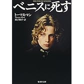 ベニスに死す (集英社文庫)