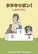 タヌキでポン! (電撃コミックス)