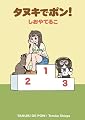 タヌキでポン! (電撃コミックス)