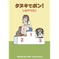タヌキでポン！<br>しおや てるこ・著 <br>アスキー・メディアワークス<br>599円<br>ISBN:9784048687553
