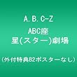 ABC座 星(スター)劇場 (外付特典B2ポスターなし) [DVD]