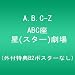 ABC�� ��(�X�^�[)���� (�O�t���TB2�|�X�^�[�Ȃ�) [DVD]