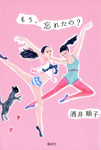 もう、忘れたの？