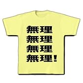 無理無理無理無理! Tシャツ(ライトイエロー) M
