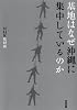 基地はなぜ沖縄に集中しているのか