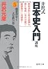 井沢式「日本史入門」講座 ５朝幕併存と天皇教の巻 (徳間文庫)