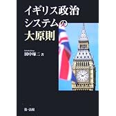 イギリス政治システムの大原則