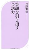 笑顔を引き出す会話力 (ベスト新書)