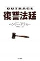 復讐法廷 (ハヤカワ・ミステリ文庫)