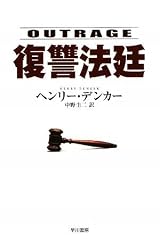 復讐法廷 (ハヤカワ・ミステリ文庫)