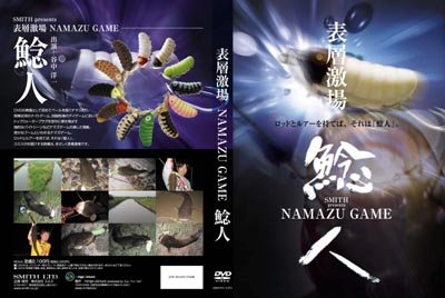 Cover image : SMITH presents 表層激場 NAMAZU GAME(鯰人)