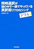 同時通訳が頭の中で一瞬でやっている英訳術 リプロセシングドリル