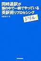 同時通訳が頭の中で一瞬でやっている英訳術 リプロセシングドリル
