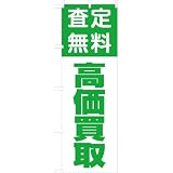 「査定無料 高価買取」のぼり旗　1色　緑