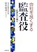 会社を良くする監査役―監査役の心構え
