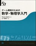 ゲーム開発のための数学・物理学入門  Beginning Math and Physics for Game Programmers