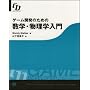 ゲーム開発のための数学・物理学入門 Beginning Math and Physics for Game Programmers