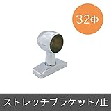 パイプ用部材/ストレッチブラケット/止/Φ32mm/JQ