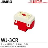 【JIMBO】J-WIDEシリーズ配線器具　チェック用スイッチ本体　３路　4A/300V　WJ-3CR