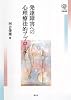 発達障害への心理療法的アプローチ (こころの未来選書)