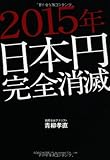２０１５年日本円完全消滅